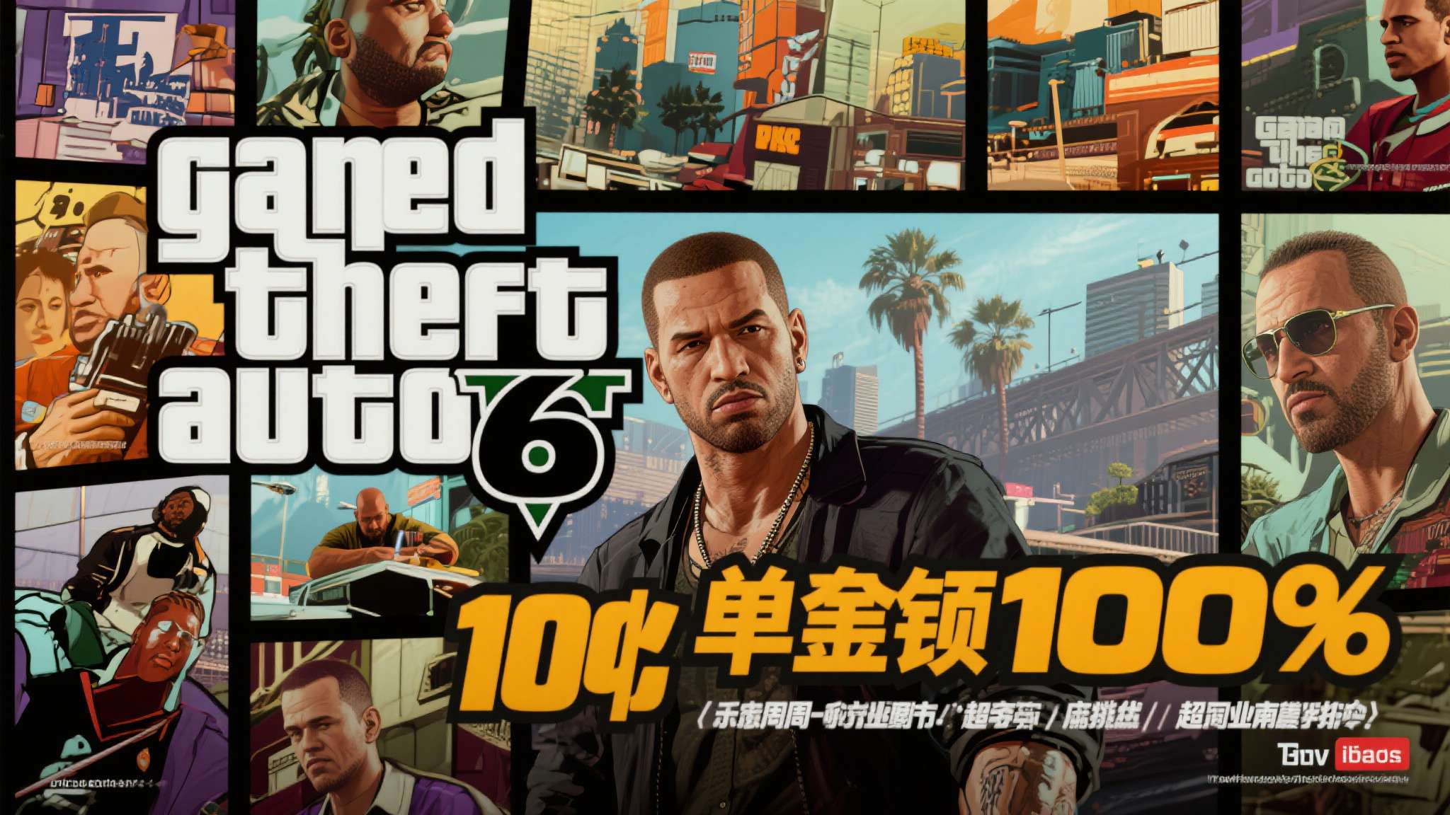 《GTA6》新预告真的要来了!R星招聘信息曝光 上一预告已一年 游戏分析机构也指出,《GTA6》一旦发售,其首周销售额有望突破10亿美元,超越前